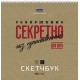 Скетчбук "Hatber Premium", 30л, 15л крафт/15 чёрный офсет, 240х240мм, без линовки, жёсткая подложка, на гребне, серия "Совершенно секретно"