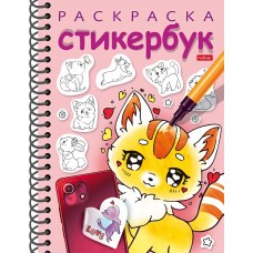 Раскраска-стикербук "Hatber", 12 листов наклеек, А5, на гребне, серия "Котики №2"