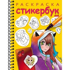 Раскраска-стикербук "Hatber", 12 листов наклеек, А5, на гребне, серия "Герои аниме"