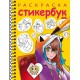 Раскраска-стикербук "Hatber", 12 листов наклеек, А5, на гребне, серия "Герои аниме"