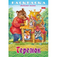 Раскраска-книжка "Hatber", 8л, А4, на скобе, серия "Любимые сказки - Теремок"