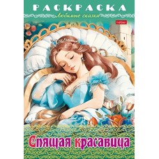 Раскраска-книжка "Hatber", 8л, А4, на скобе, серия "Любимые сказки - Спящая красавица"