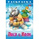 Раскраска-книжка "Hatber", 8л, А4, на скобе, серия "Любимые сказки - Лиса и волк"