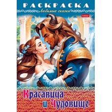 Раскраска-книжка "Hatber", 8л, А4, на скобе, серия "Любимые сказки - Красавица и чудовище"