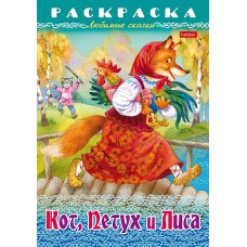 Раскраска-книжка "Hatber", 8л, А4, на скобе, серия "Любимые сказки - Кот, петух и лиса"