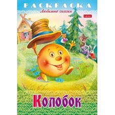 Раскраска-книжка "Hatber", 8л, А4, на скобе, серия "Любимые сказки - Колобок"