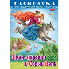 Раскраска-книжка "Hatber", 8л, А4, на скобе, серия "Любимые сказки - Иван-царевич и серый волк"