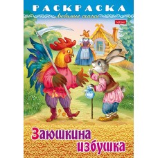 Раскраска-книжка "Hatber", 8л, А4, на скобе, серия "Любимые сказки - Заюшкина избушка"