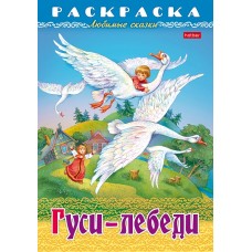 Раскраска-книжка "Hatber", 8л, А4, на скобе, серия "Любимые сказки - Гуси-лебеди"