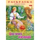 Раскраска-книжка "Hatber", 8л, А4, на скобе, серия "Любимые сказки - Аленький цветочек"