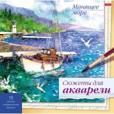 Раскраска для акварели "Hatber", 18л, 210х210мм, отрывная склейка, жёсткая подложка, серия "Сюжеты для акварели - Манящее море"