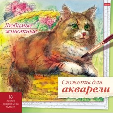 Раскраска для акварели "Hatber", 18л, 210х210мм, отрывная склейка, жёсткая подложка, серия "Сюжеты для акварели - Любимые животные"