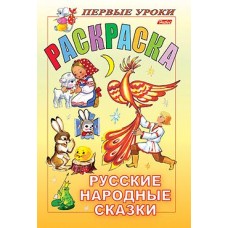 Раскраска "Hatber", 8л, А5, цветной блок, на скобе, серия "Первые уроки - Русские народные сказки"