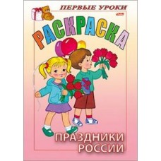 Раскраска "Hatber", 8л, А5, цветной блок, на скобе, серия "Первые уроки - Праздники России"