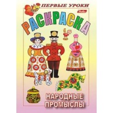 Раскраска "Hatber", 8л, А5, цветной блок, на скобе, серия "Первые уроки - Народные промыслы"