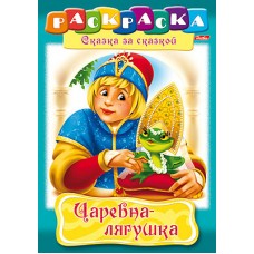 Раскраска "Hatber", 8л, А4, на скобе, серия "Сказка за сказкой - Царевна-лягушка"