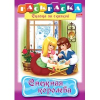 Раскраска "Hatber", 8л, А4, на скобе, серия "Сказка за сказкой - Снежная королева"