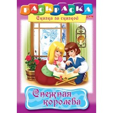 Раскраска "Hatber", 8л, А4, на скобе, серия "Сказка за сказкой - Снежная королева"