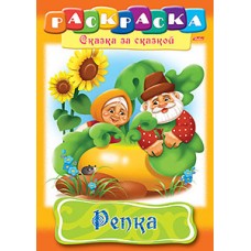 Раскраска "Hatber", 8л, А4, на скобе, серия "Сказка за сказкой - Репка"