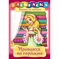 Раскраска "Hatber", 8л, А4, на скобе, серия "Сказка за сказкой - Принцесса на горошине"