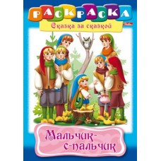 Раскраска "Hatber", 8л, А4, на скобе, серия "Сказка за сказкой - Мальчик с пальчик"