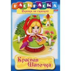 Раскраска "Hatber", 8л, А4, на скобе, серия "Сказка за сказкой - Красная шапочка"