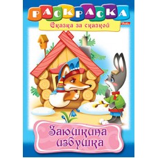 Раскраска "Hatber", 8л, А4, на скобе, серия "Сказка за сказкой - Заюшкина избушка"