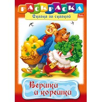 Раскраска "Hatber", 8л, А4, на скобе, серия "Сказка за сказкой - Вершки и корешки"