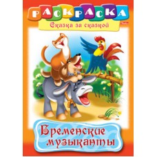 Раскраска "Hatber", 8л, А4, на скобе, серия "Сказка за сказкой - Бременские музыканты"