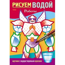 Раскраска "Hatber", 4л, А5, цветной блок на скобе, серия "Рисуем водой - Роботы"