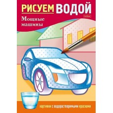 Раскраска "Hatber", 4л, А5, цветной блок на скобе, серия "Рисуем водой - Мощные машины"