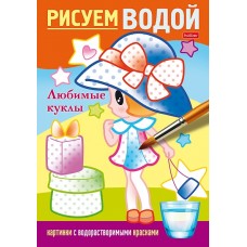 Раскраска "Hatber", 4л, А5, цветной блок на скобе, серия "Рисуем водой - Любимые куклы"