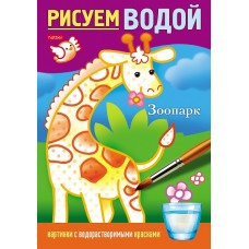 Раскраска "Hatber", 4л, А5, цветной блок на скобе, серия "Рисуем водой - Зоопарк"