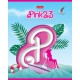 Тетрадь "Hatber", 48л, А5, клетка, на скобе, серия "Pink 23"