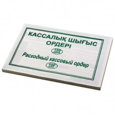 Бланк "Расходный кассовый ордер" А5, 1 слой, 100 штук в пачке