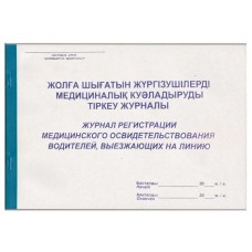 Журнал регистрации медицинского освидетельствования водителей А4, 50 листов