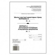 Журнал регистрации исходящих документов  А4, 50 листов