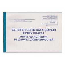 Журнал регистрации выданных доверенностей  А4, 50 листов