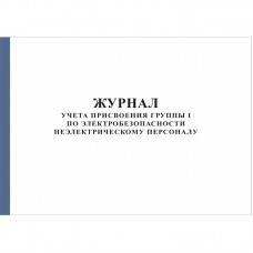 Журнал учета присвоения группы по электробезопасности неэлектрическому персоналу, А4, 50 листов (011-2388)