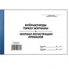 Журнал регистрации приказов А4, 50 листов (011-2044)